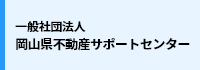 岡山県不動産サポートセンター